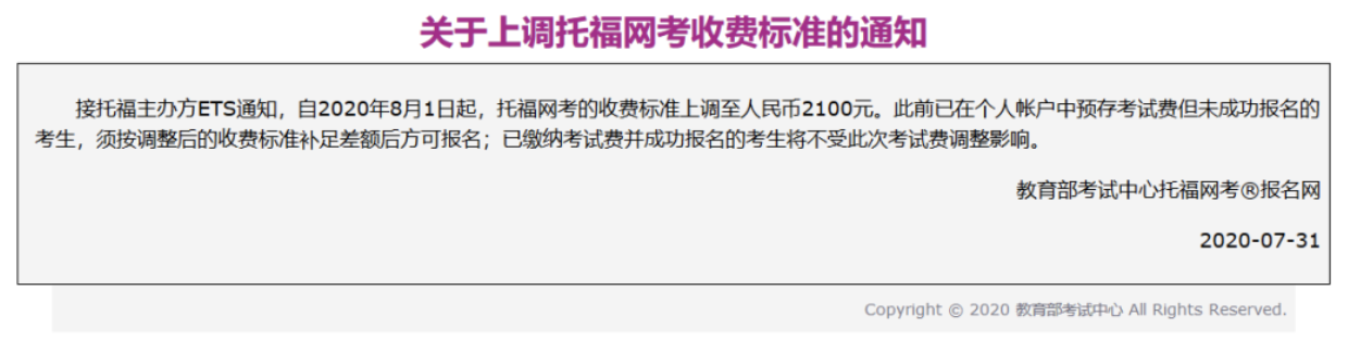 2020年8月1日起托福網(wǎng)考的收費(fèi)標(biāo)準(zhǔn)上調(diào)至人民幣2100元